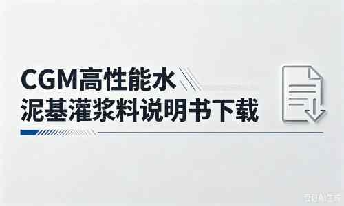 泌阳厂家：CGM高性能水泥基灌浆料说明书PDF（纯白无LOGO）